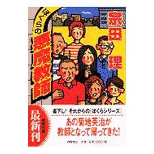 ぼくらの悪魔教師／宗田理