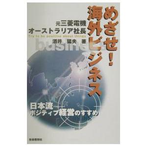 めざせ！海外ビジネス／酒井猛夫