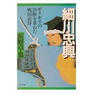 細川忠興／浜野卓也