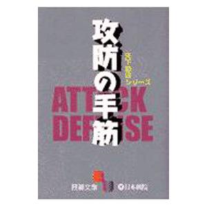 攻防の手筋／日本棋院