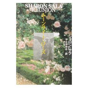 ムーンライト・ローズ／シャロン・サラ