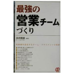 最強の「営業チーム」づくり／永井隆雄