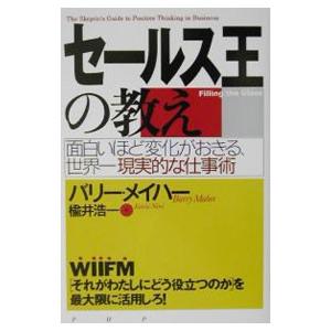セールス王の教え／バリー・メイハー