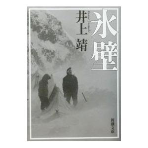 氷壁／井上靖