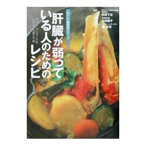 肝臓が弱っている人のためのレシピ−脂肪肝・アルコール性肝障害の治療と予防− おいしい健康食シリーズ／...