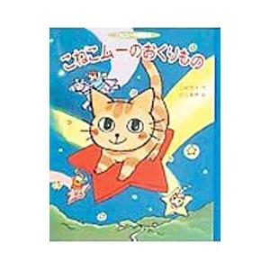 こねこムーのおくりもの／たけだみほ