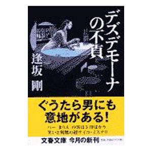 デズデモーナの不貞／逢坂剛