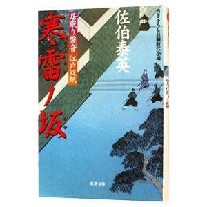寒雷ノ坂（居眠り磐音 江戸双紙シリーズ２）／佐伯泰英