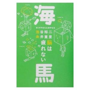 海馬−脳は疲れない−／池谷裕二／糸井重里