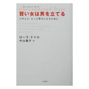 賢い女は男を立てる−この人と、もっと幸せになるために−／ローラ・ドイル