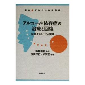 アルコール依存症の治療と回復／米沢宏