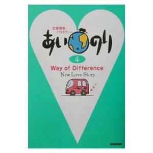 あいのり(4)−Way of difference New love story−／Gakken