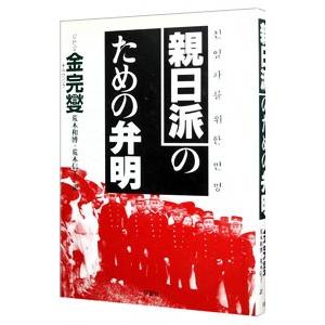 親日派のための弁明／金完燮／荒木和博＋荒木信子