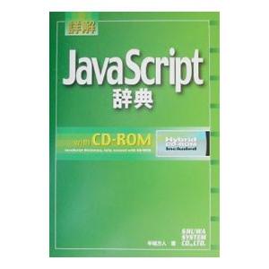 詳解JavaScript辞典／半場方人