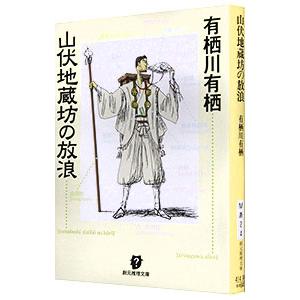 山伏地蔵坊の放浪／有栖川有栖