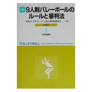 詳解９人制バレーボールのルールと審判法 2002／日本バレーボール協会