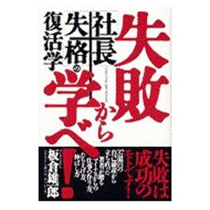失敗から学べ！／板倉雄一郎