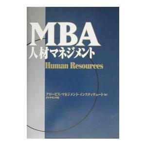 MBA人材マネジメント／グロービス