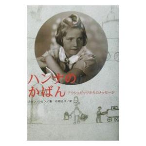 ハンナのかばん−アウシュビッツからのメッセージ−／カレン・レビン