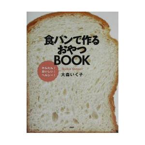 食パンで作るおやつBOOK／大森いく子