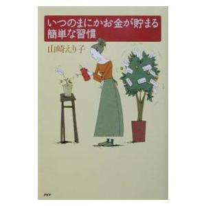 いつのまにかお金が貯まる簡単な習慣／山崎えり子