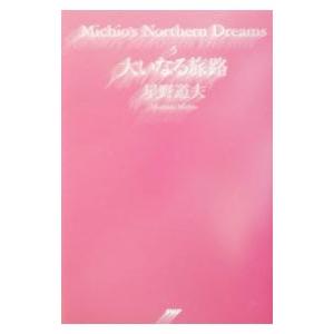 Michio’s northern dreams 5／星野道夫