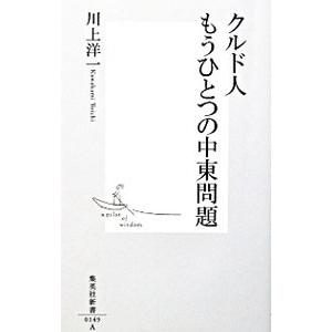 クルド人もうひとつの中東問題／川上洋一