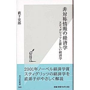 非対称情報の経済学／薮下史郎