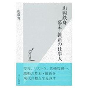 山岡鉄舟幕末・維新の仕事人／佐藤寛