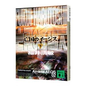 亡国のイージス 下／福井晴敏