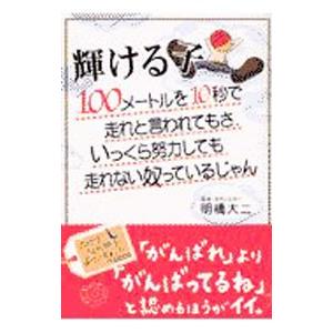 輝ける子／明橋大二