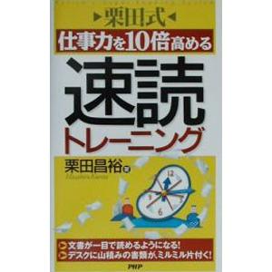 栗田式仕事力を10倍高める速読トレーニング／栗田昌裕