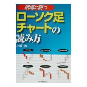 相場に勝つローソク足チャートの読み方／小澤實