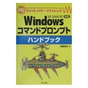 Windowsコマンドプロンプトハンドブック／阿部友計