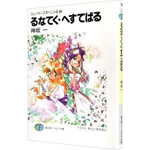 るなてく・へすてばる スレイヤーズすぺしゃる 19／神坂一
