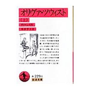 オリヴァ・ツウィスト 上／ディケンズ