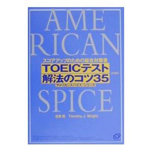 ＴＯＥＩＣテスト解法のコツ３５／古家聡／ティモシー・Ｊ・ライト