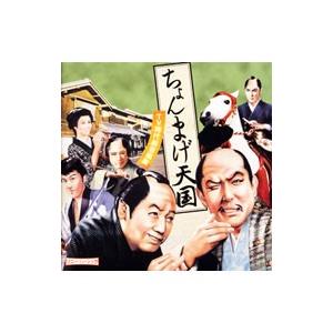 ちょんまげ天国〜TV時代劇音楽集〜