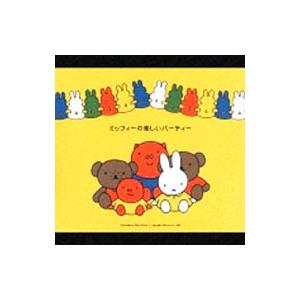 児童／ミッフィーの楽しいパーティー