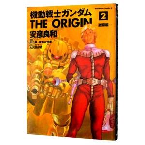 機動戦士ガンダム ＴＨＥ ＯＲＩＧＩＮ 2／安彦良和｜netoff