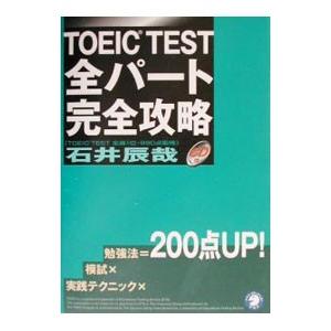 ＴＯＥＩＣ ＴＥＳＴ完全攻略／石井辰哉