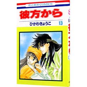 彼方から　ひかわきょうこ　壁かけ　カレンダー　1998　25オ110 画集 彼方から (チェリッシュブック・ピュア版) | ひかわ きょうこ |本