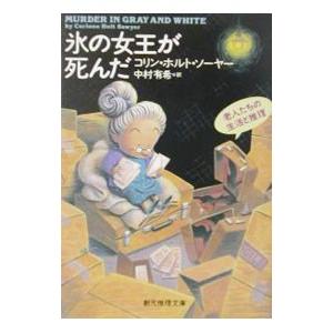 氷の女王が死んだ （海の上のカムデン騒動記2）／コリン・ホルト・ソーヤー