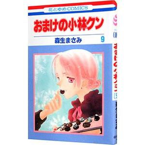 おまけの小林クン 9／森生まさみ