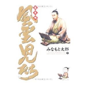 風雲児たち−幕末編− 2／みなもと太郎