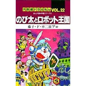 大長編ドラえもん 22 のび太とロボット王国 藤子 ｆ 不二雄