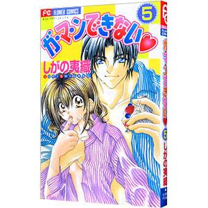 ガ・マ・ンできない 5／しがの夷織