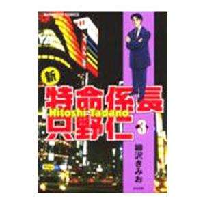 新 特命係長只野仁 3 柳沢きみお Bk Bookfanプレミアム 通販 Yahoo ショッピング