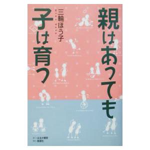 親はあっても子は育つ／三輪ほう子