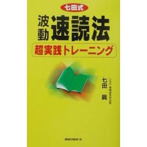 七田式波動速読法《超実践トレーニング》／七田真